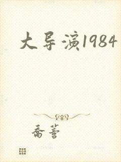 大导演1984