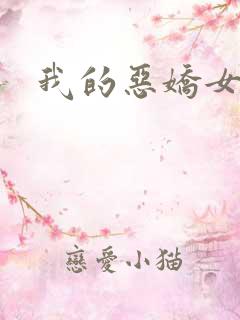 我的恶娇女友