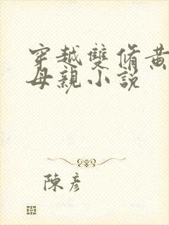 穿越双修黄蓉的母亲小说