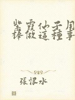 紫霞仙子用金箍棒做这种事