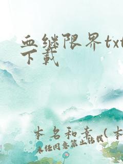 血继限界txt下载
