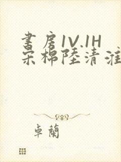 书房1V.1H宋棉陆清淮