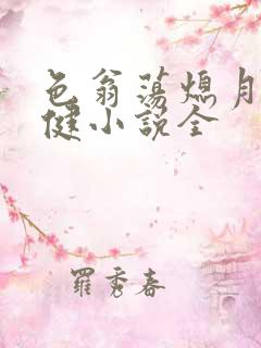 色翁荡熄月月健健小说全