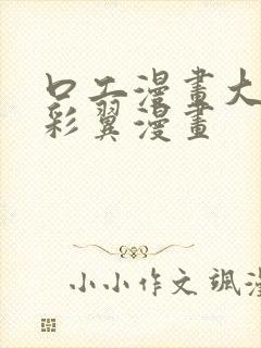 口工漫画大全无彩翼漫画