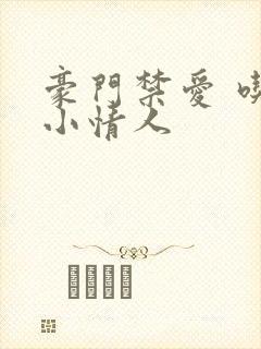 豪门禁爱 吃定小情人