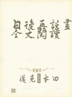 日后再说画尘埃全文阅读