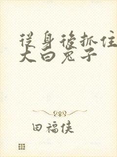 从身后抓住那对大白兔子