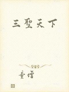 三圣天下