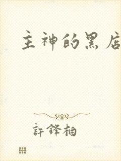 主神的黑店