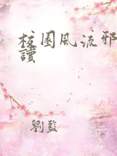 校园风流邪神阅读