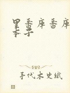 里番库番库全彩本子