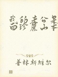 我的老公是条狗白珍丽山本一郎