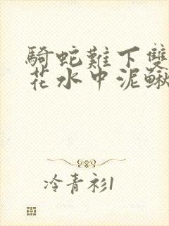 骑蛇难下双金银花水中泥鳅