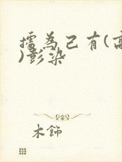 据为己有(高干)彭染