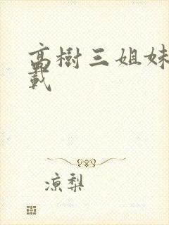 高树三姐妹 下载