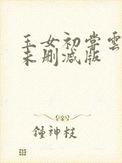 玉女初尝云雨情未删减版