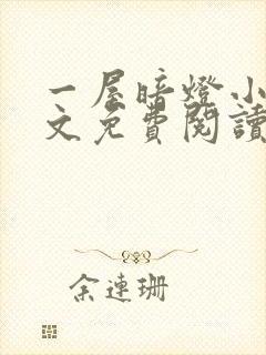 一屋暗灯小说全文免费阅读