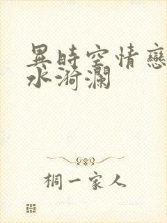 异时空情恋之清水漪澜