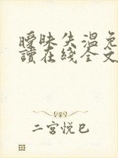 暧昧失温免费阅读在线全文