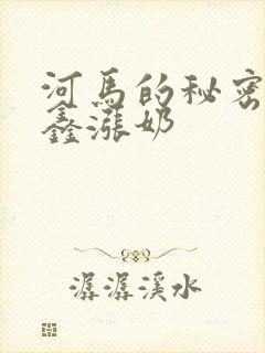河马的秘密河祺鑫涨奶
