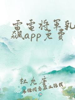 雷电将军乳液狂飙app免费