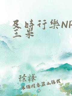 及时行乐NPH玉米