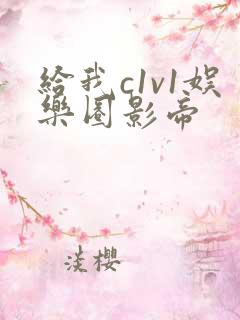 给我c1v1娱乐圈影帝