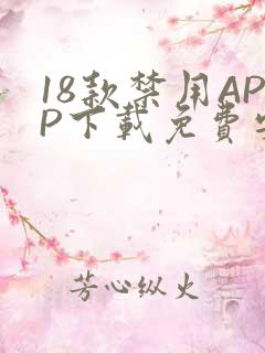 18款禁用APP下载免费安卓