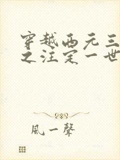 穿越西元三千后之注定一世离殇