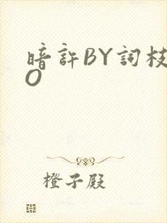 暗许BY词枝PO