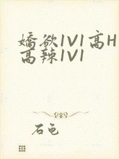 娇欲1V1高H高辣1V1