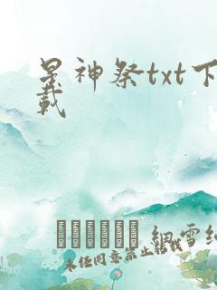 星神祭txt下载