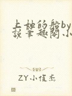 上她的船by小说笔趣阁小说最新章节