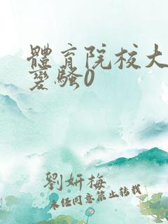 体育院校大猛攻变骚0