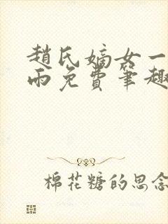 赵氏嫡女一蓑烟雨免费笔趣完整版小说