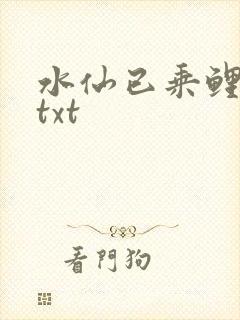 水仙已乘鲤鱼去txt