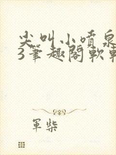 尖叫小喷泉1v3笔趣阁软软