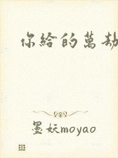 你给的万劫不复