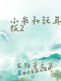 小米和玩具店老板2