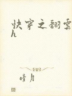 快穿之翻云覆雨h