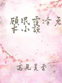 顾眠霍冷免费全本小说