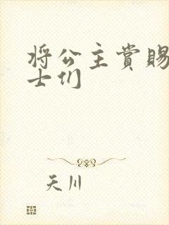 将公主赏赐给将士们