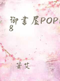 御书屋POP18