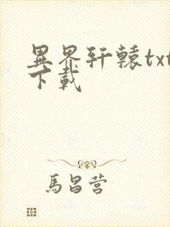 异界轩辕txt下载