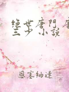 绝世唐门 唐家三少 小说