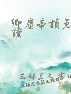 卿尘帝颉免费阅读