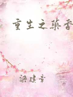 重生之药香