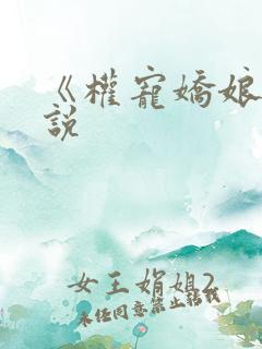 《权宠娇娘》小说