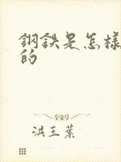 钢铁是怎样练成的