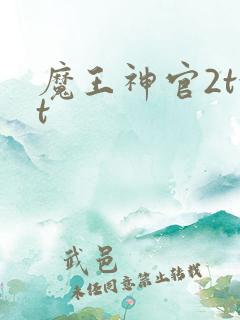 魔王神官2txt